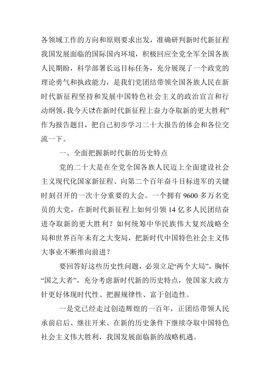 党课讲稿：在新时代新征程上奋力夺取新的更大胜利.docx_第2页