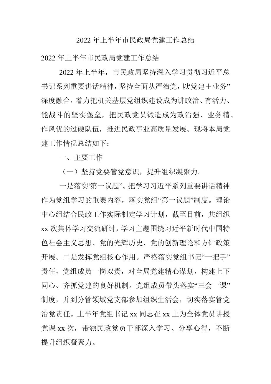 2022年上半年市民政局党建工作总结.docx_第1页