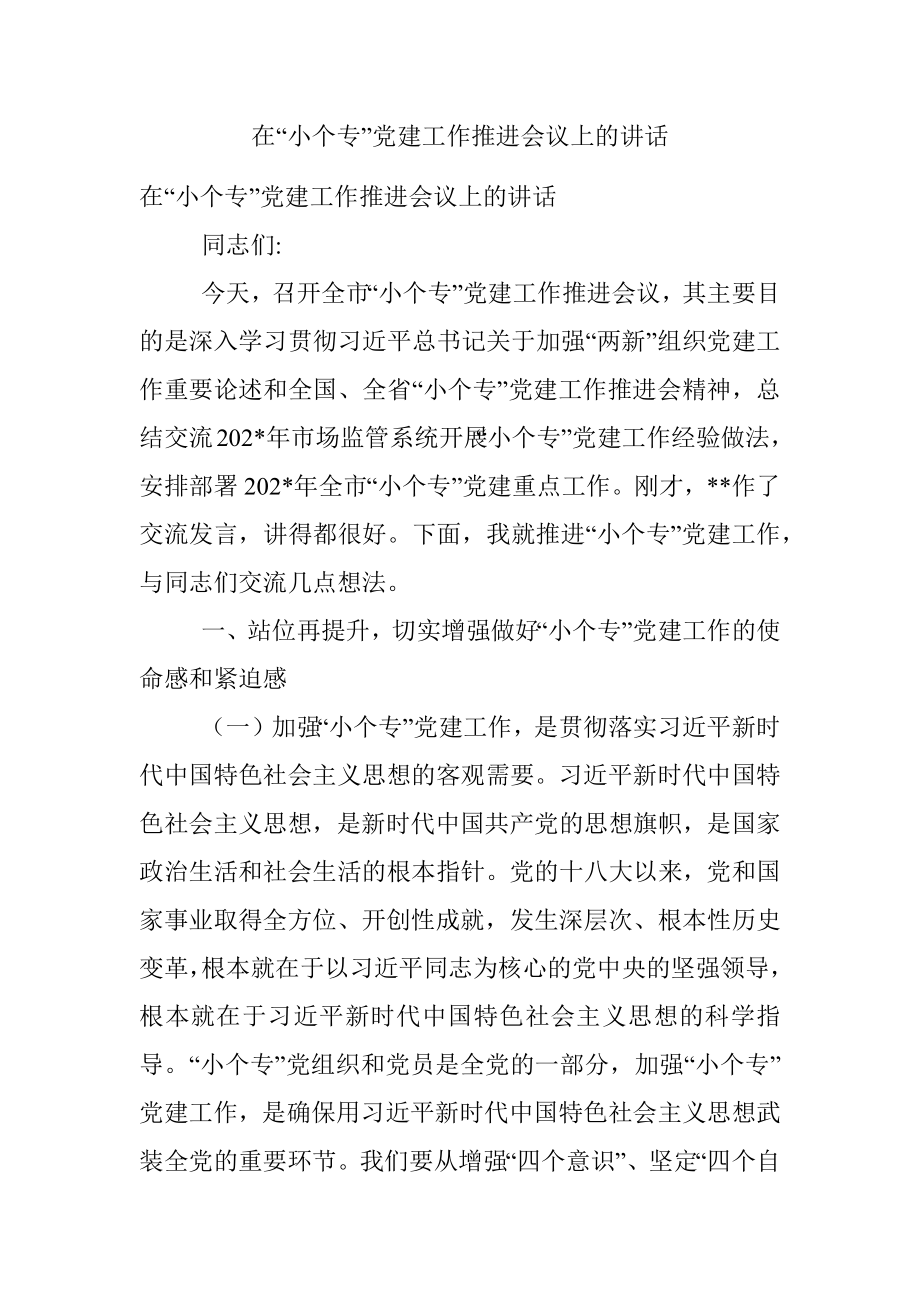 在“小个专”党建工作推进会议上的讲话.docx_第1页