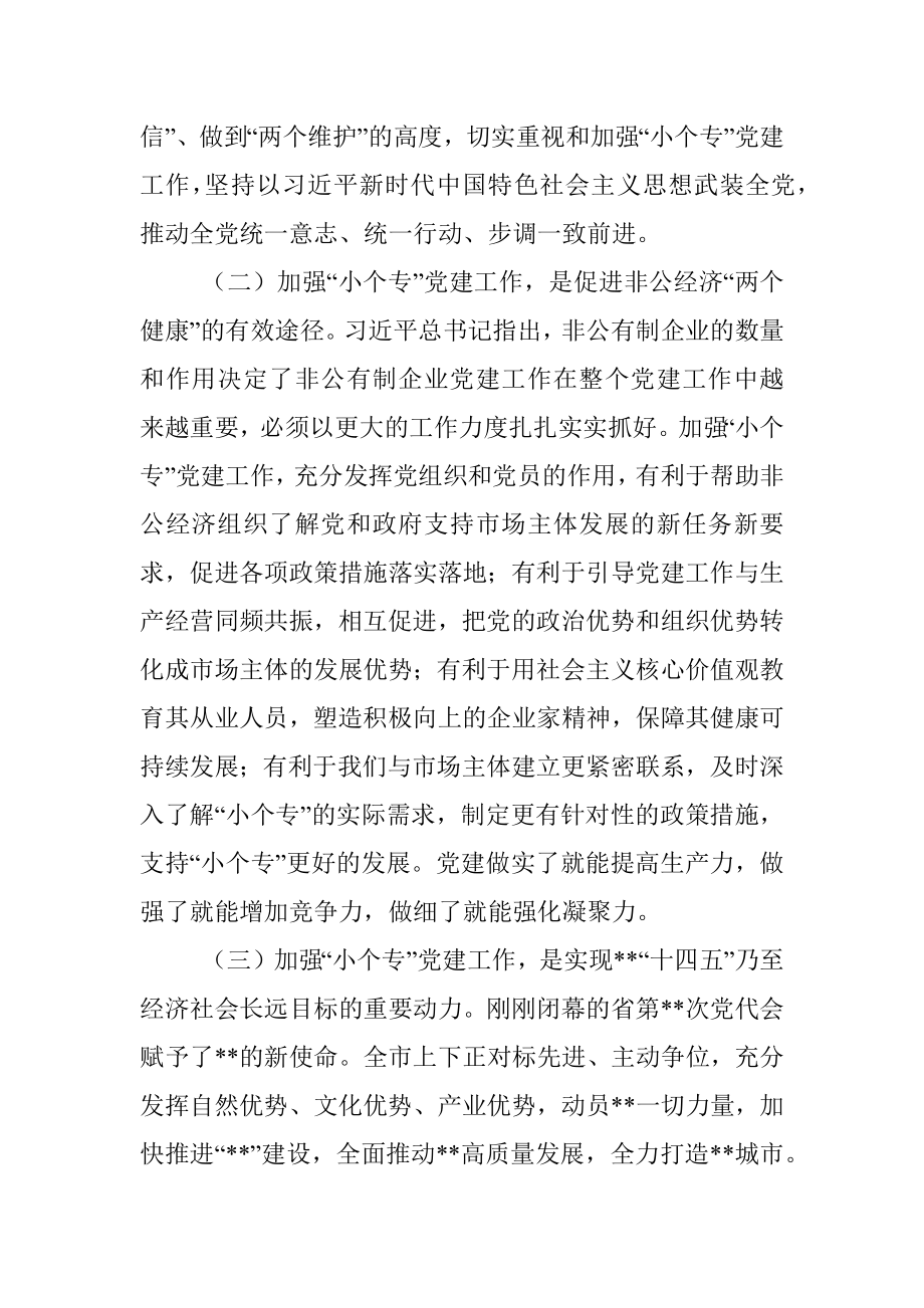 在“小个专”党建工作推进会议上的讲话.docx_第2页