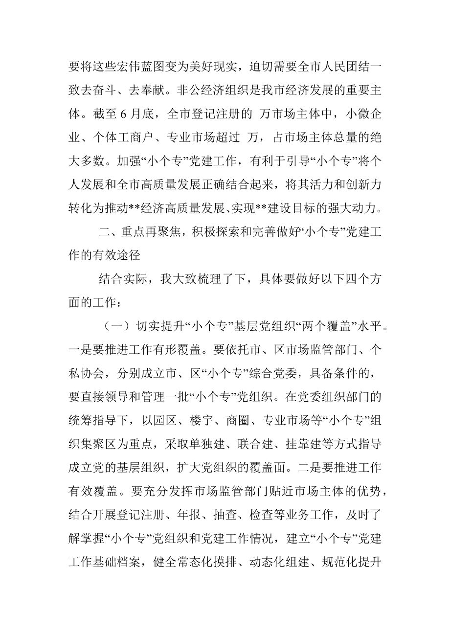 在“小个专”党建工作推进会议上的讲话.docx_第3页