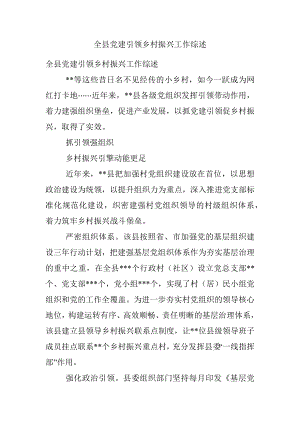 全县党建引领乡村振兴工作综述.docx