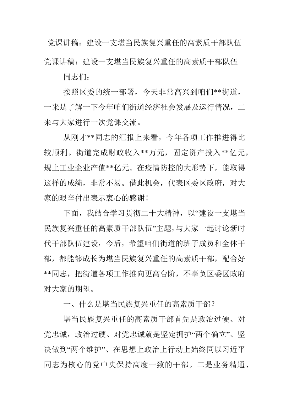 党课讲稿：建设一支堪当民族复兴重任的高素质干部队伍.docx_第1页