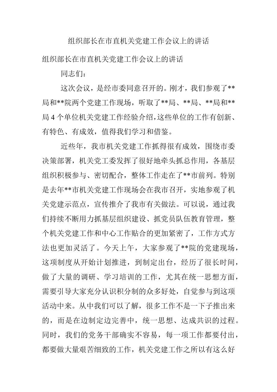 组织部长在市直机关党建工作会议上的讲话.docx_第1页