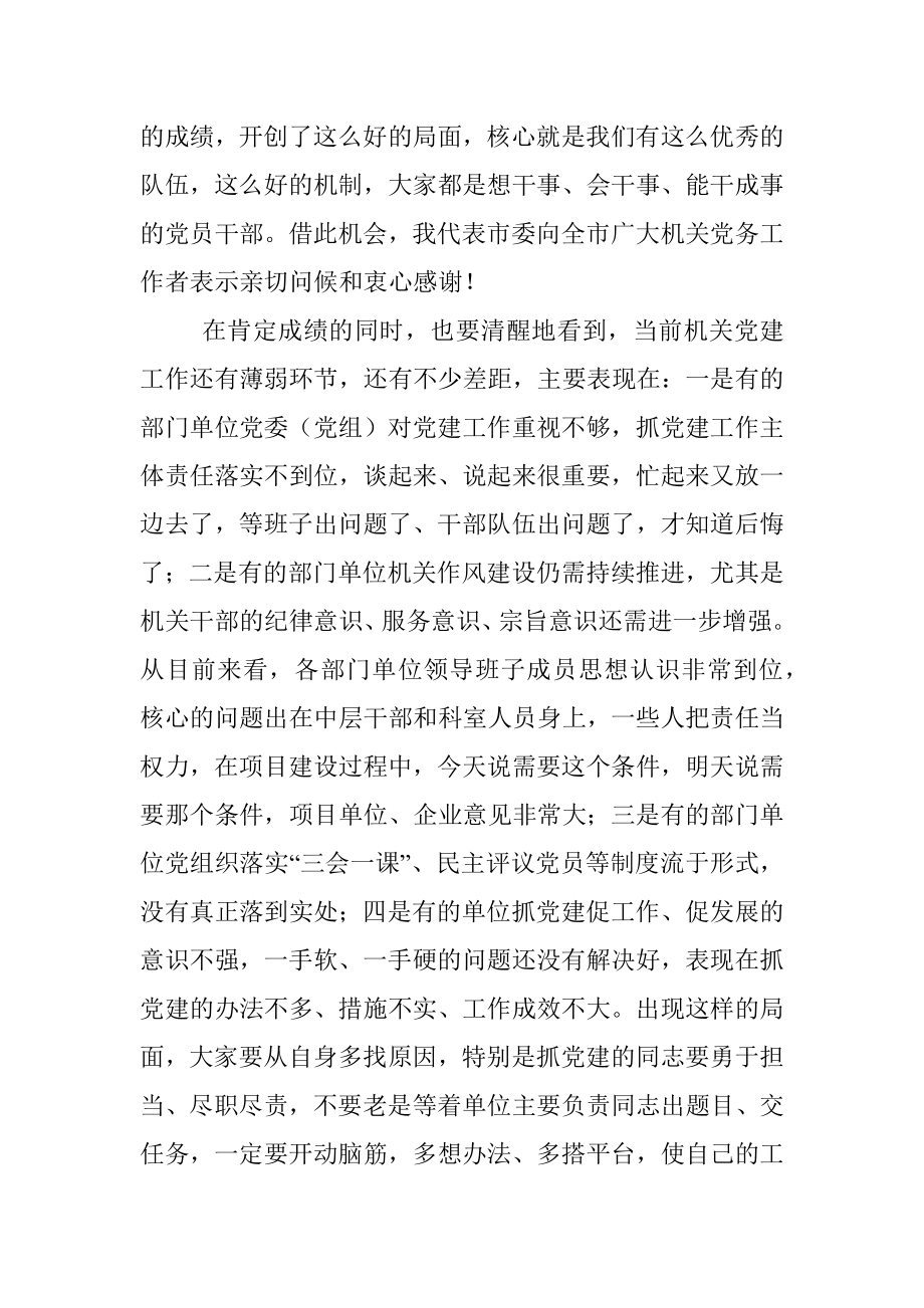 组织部长在市直机关党建工作会议上的讲话.docx_第2页