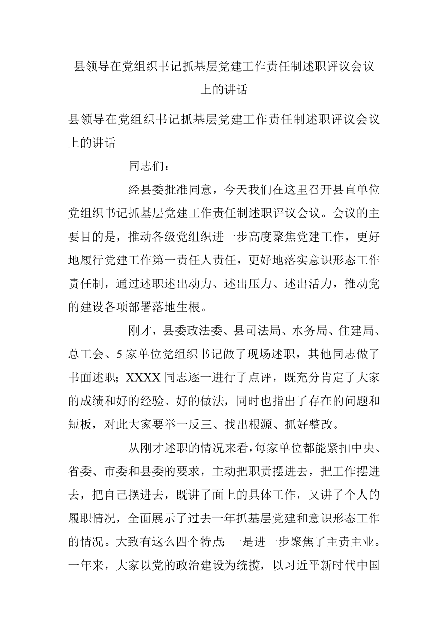 县领导在党组织书记抓基层党建工作责任制述职评议会议上的讲话.docx_第1页