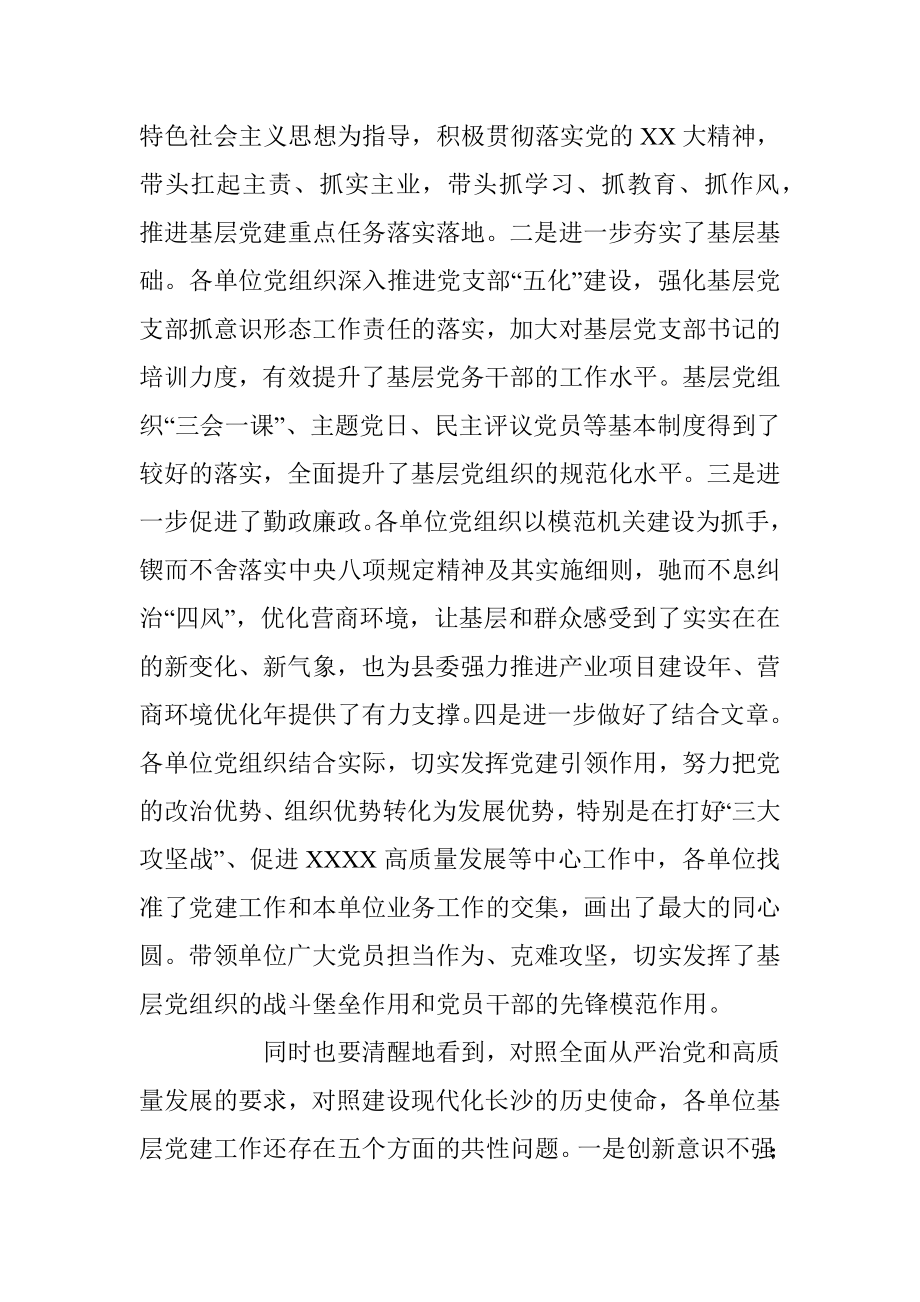 县领导在党组织书记抓基层党建工作责任制述职评议会议上的讲话.docx_第2页