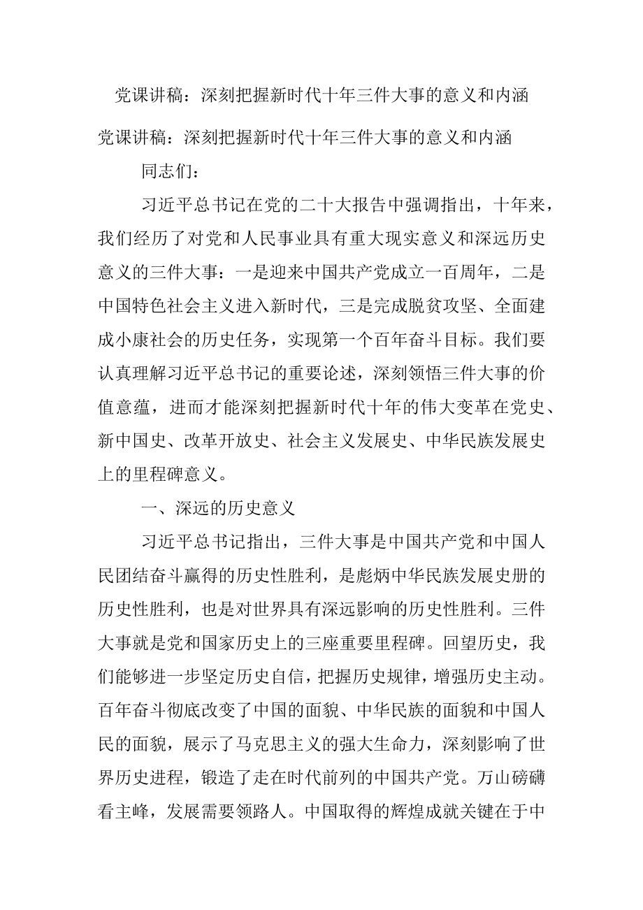 党课讲稿：深刻把握新时代十年三件大事的意义和内涵.docx_第1页