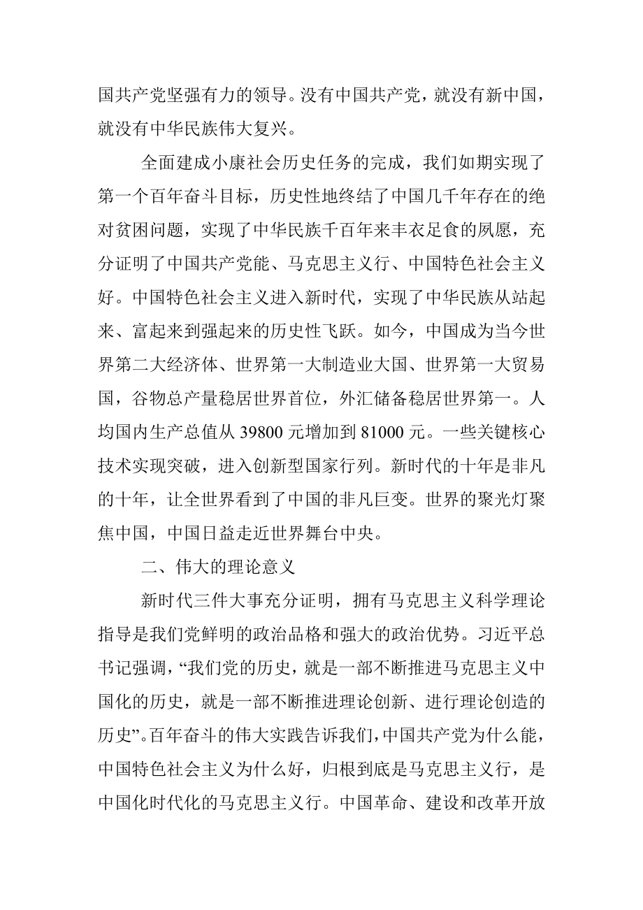 党课讲稿：深刻把握新时代十年三件大事的意义和内涵.docx_第2页