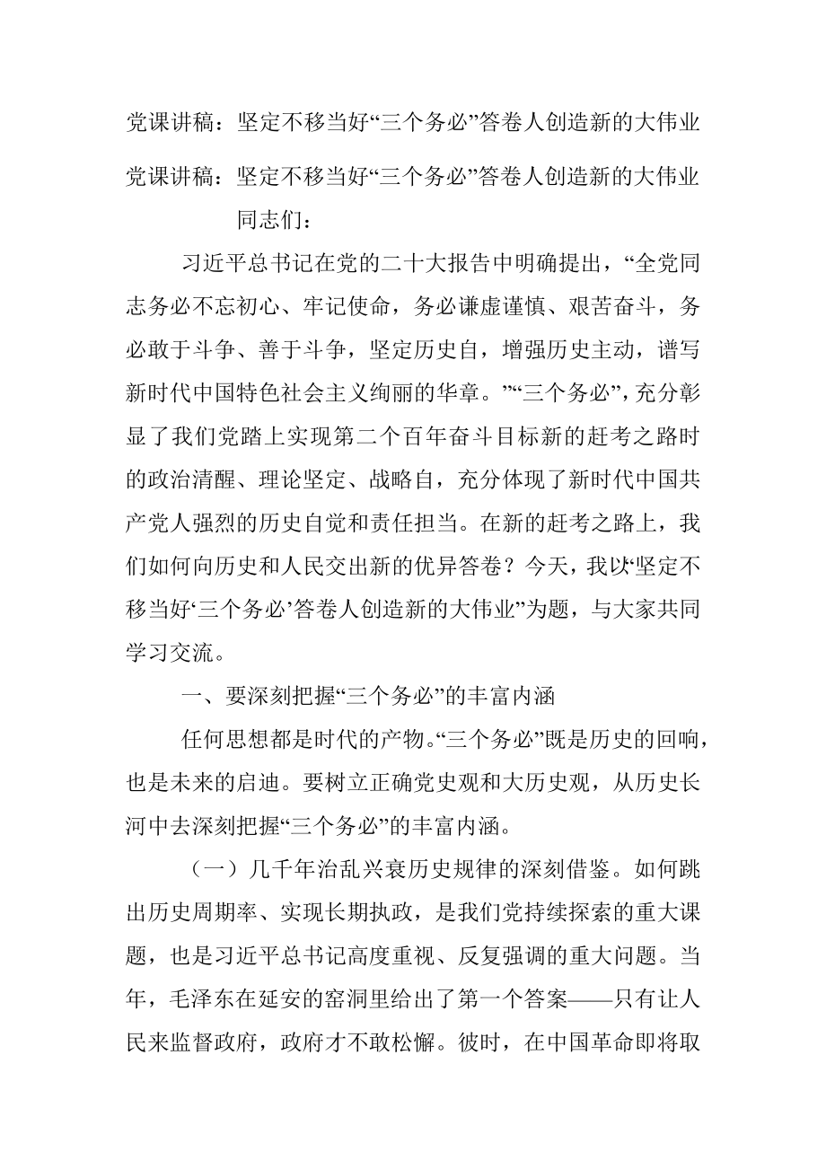 党课讲稿：坚定不移当好“三个务必”答卷人创造新的大伟业.docx_第1页