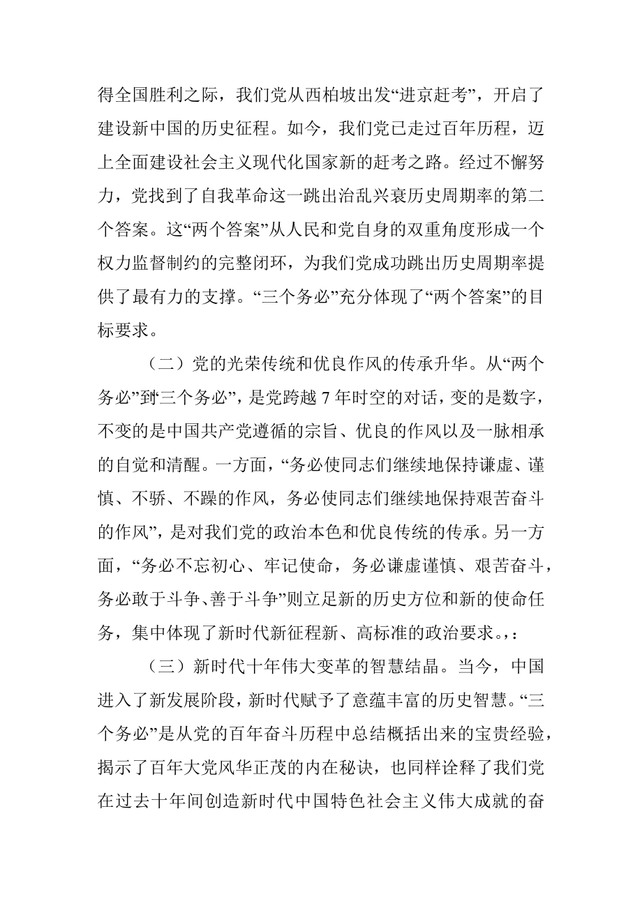 党课讲稿：坚定不移当好“三个务必”答卷人创造新的大伟业.docx_第2页