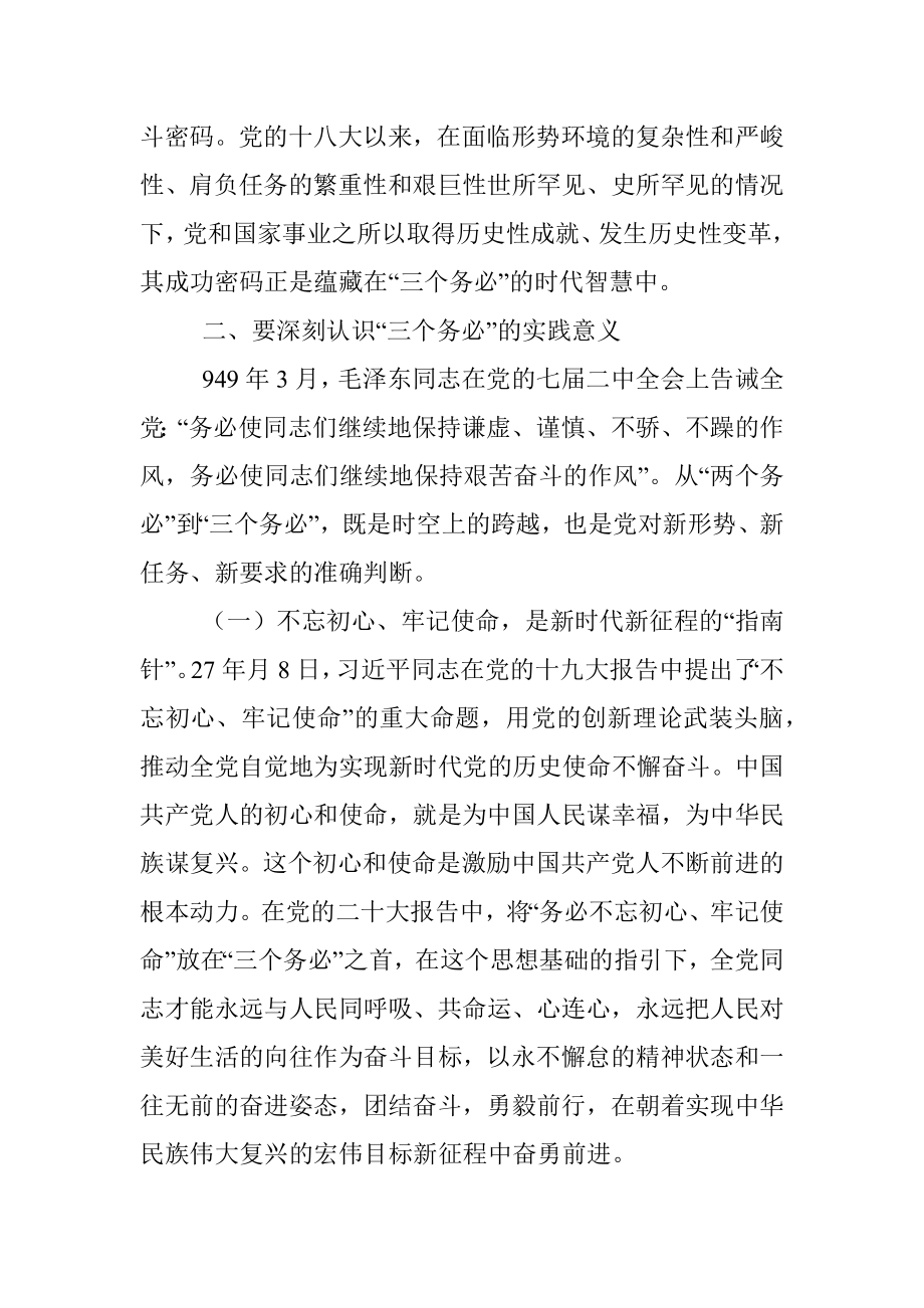 党课讲稿：坚定不移当好“三个务必”答卷人创造新的大伟业.docx_第3页