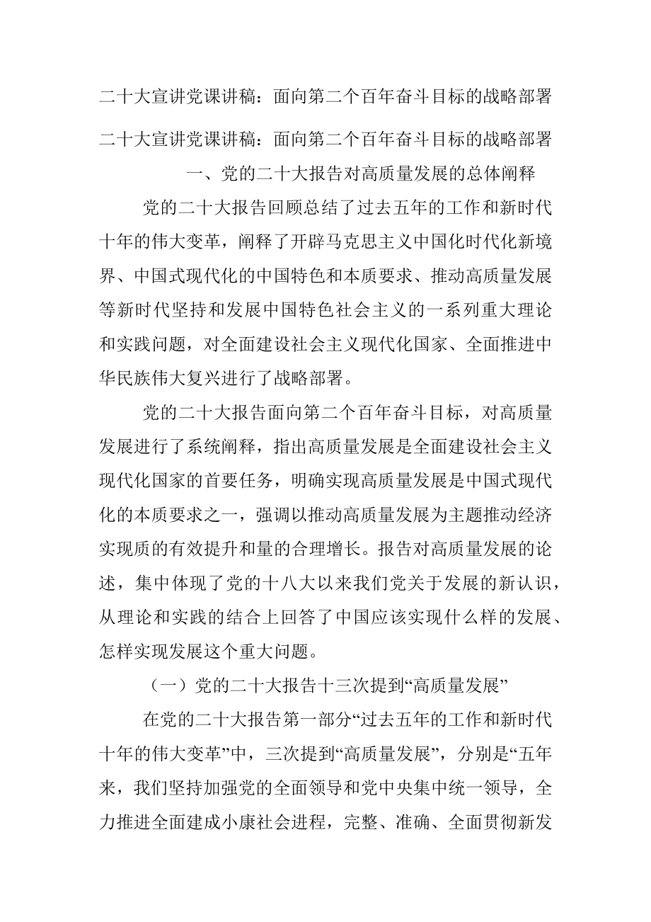 二十大宣讲党课讲稿：面向第二个百年奋斗目标的战略部署.docx_第1页