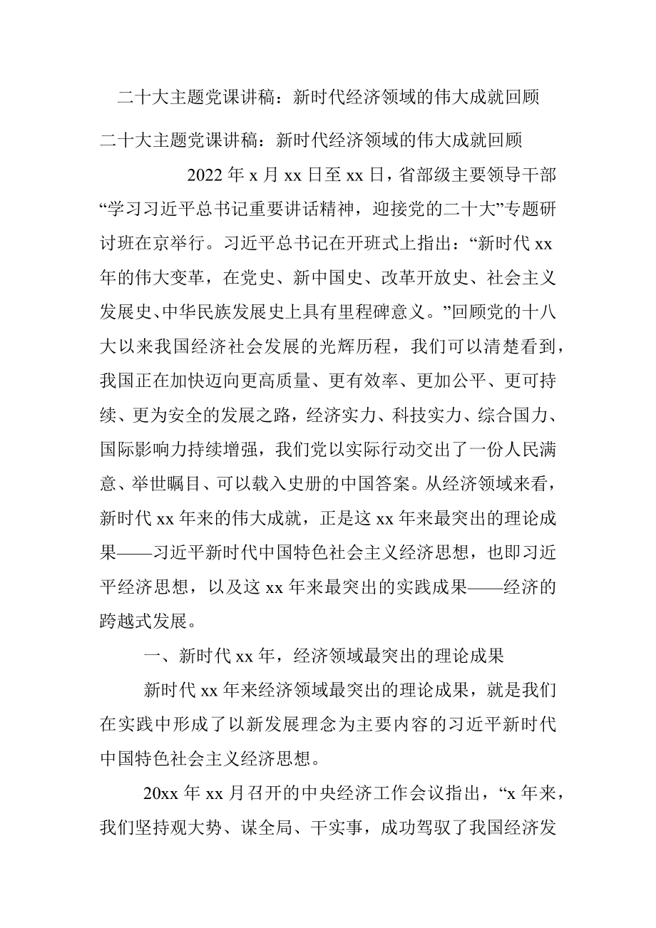 二十大主题党课讲稿：新时代经济领域的伟大成就回顾.docx_第1页