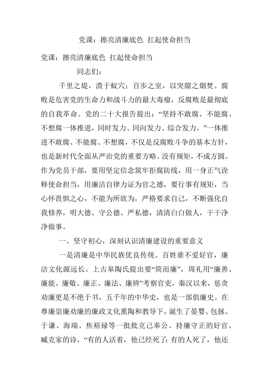 党课：擦亮清廉底色 扛起使命担当.docx_第1页