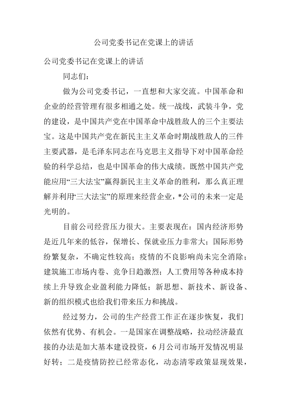 公司党委书记在党课上的讲话.docx_第1页