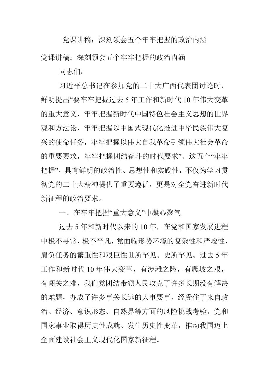 党课讲稿：深刻领会五个牢牢把握的政治内涵.docx_第1页