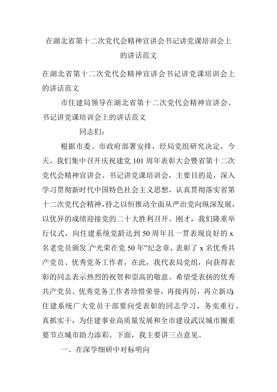 在湖北省第十二次党代会精神宣讲会书记讲党课培训会上的讲话范文.docx_第1页