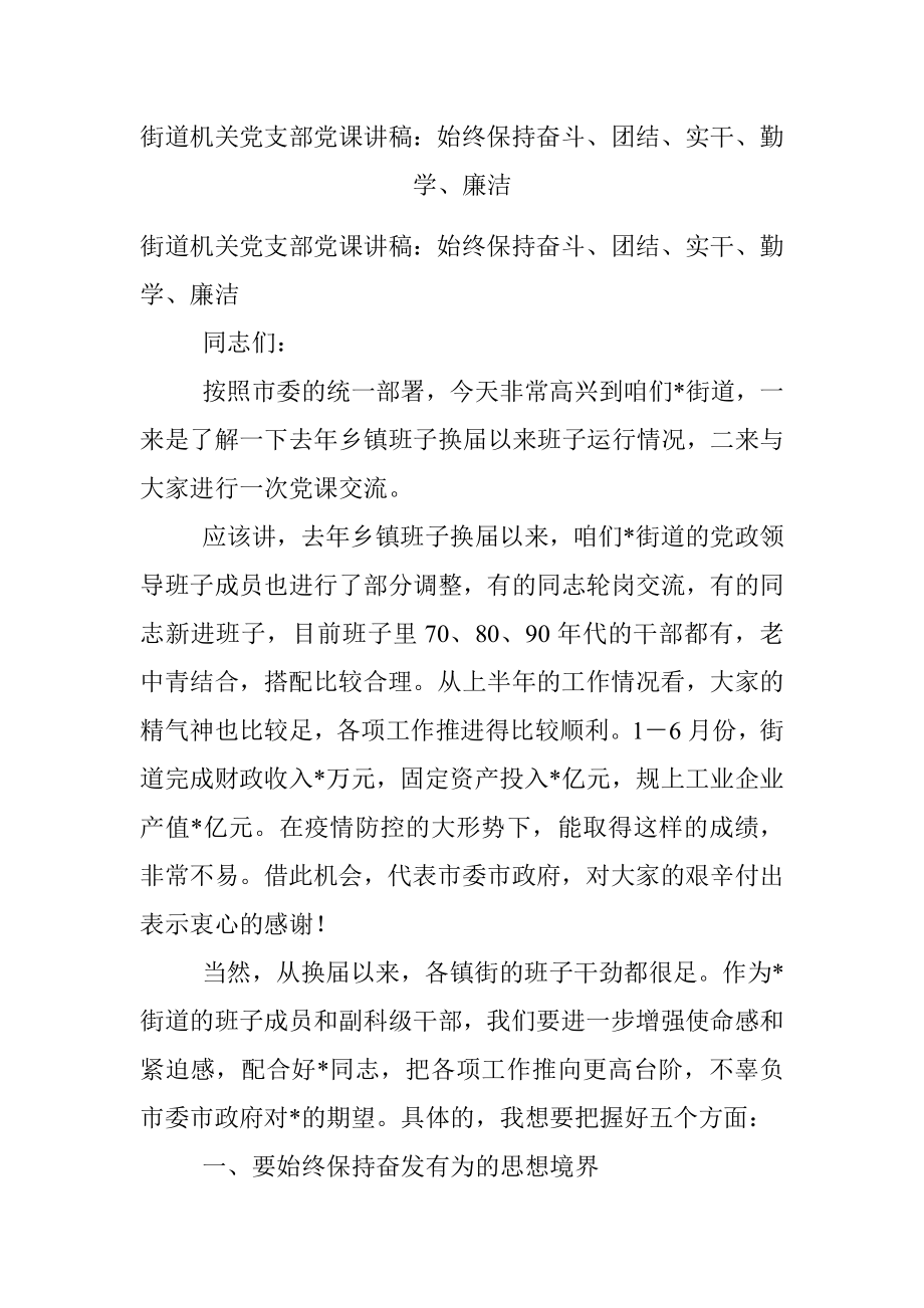 街道机关党支部党课讲稿：始终保持奋斗、团结、实干、勤学、廉洁.docx_第1页