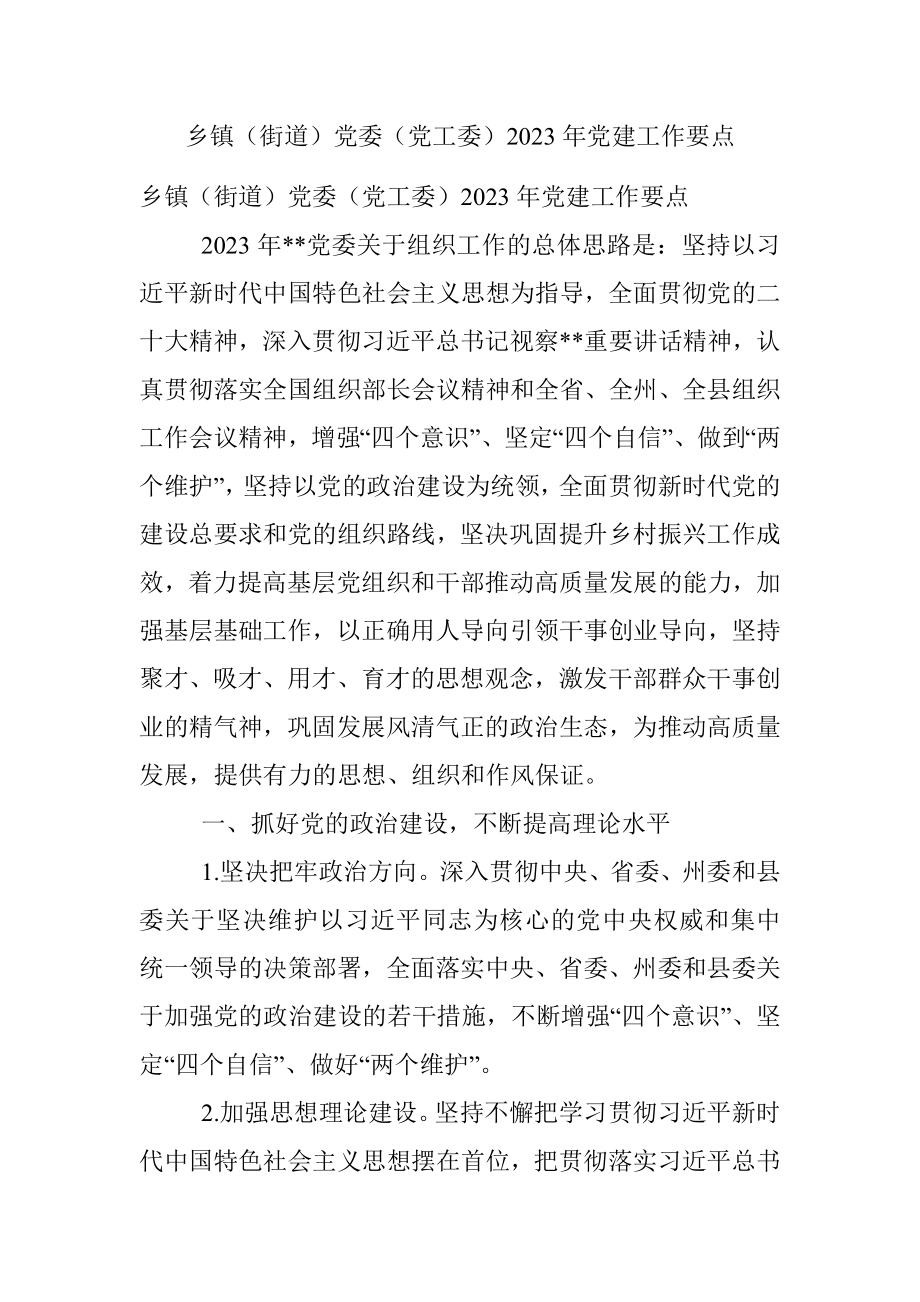 乡镇（街道）党委（党工委）2023年党建工作要点.docx_第1页