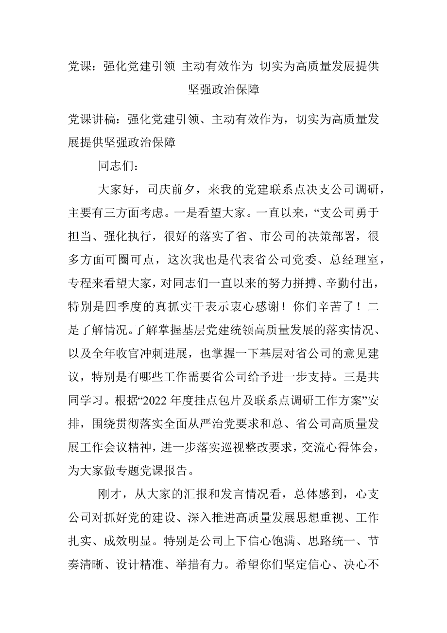 党课：强化党建引领 主动有效作为 切实为高质量发展提供坚强政治保障.docx_第1页