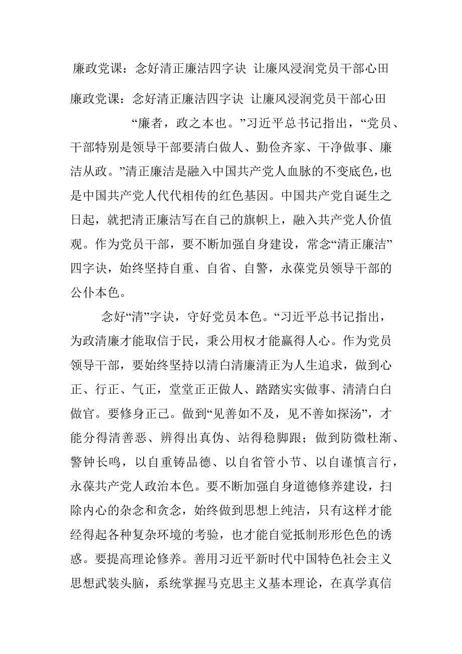 廉政党课：念好清正廉洁四字诀 让廉风浸润党员干部心田.docx_第1页