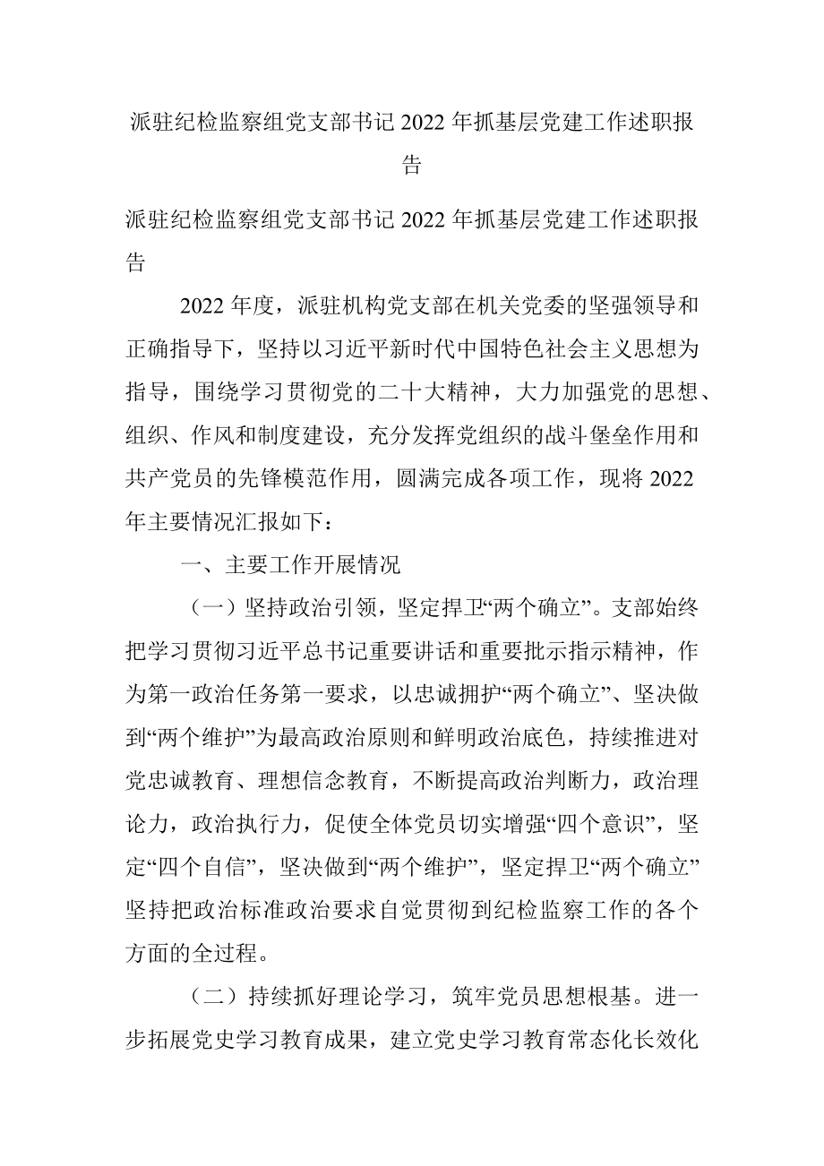 派驻纪检监察组党支部书记2022年抓基层党建工作述职报告.docx_第1页