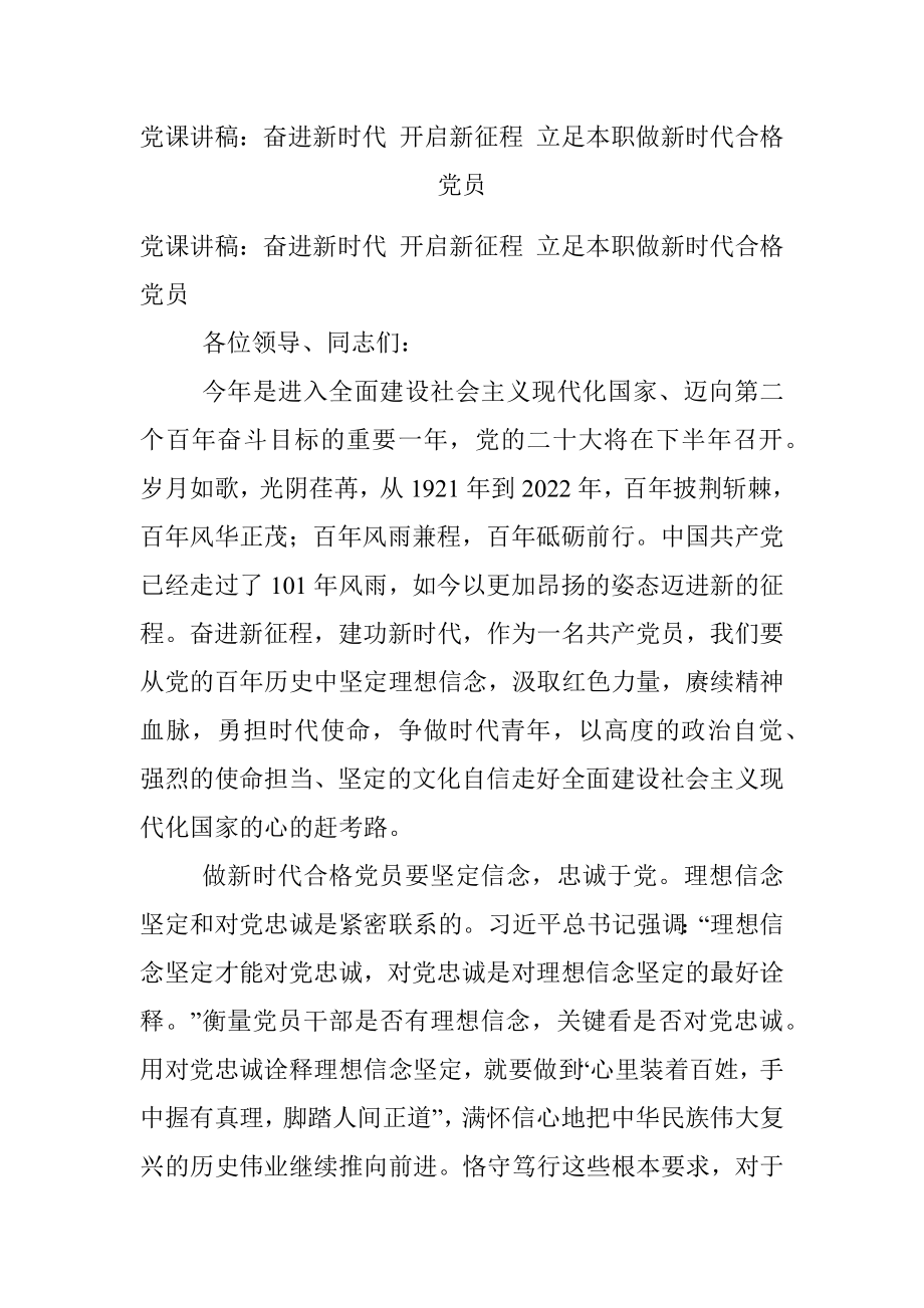 党课讲稿：奋进新时代 开启新征程 立足本职做新时代合格党员.docx_第1页