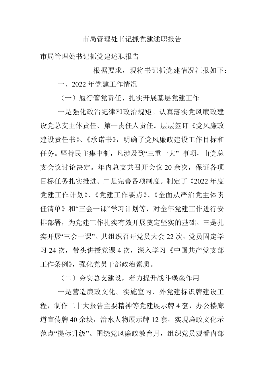 市局管理处书记抓党建述职报告.docx_第1页