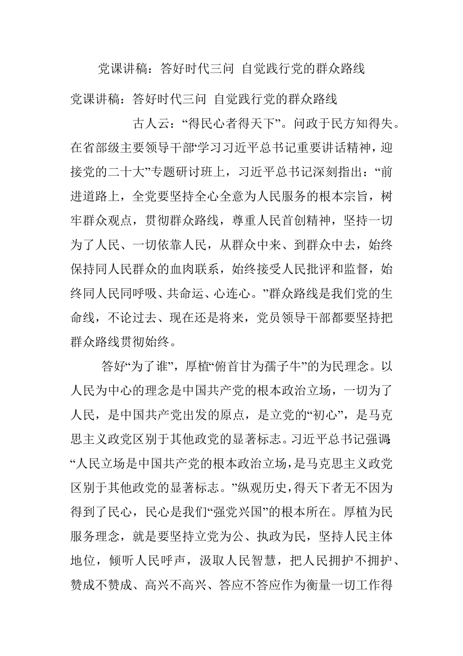 党课讲稿：答好时代三问 自觉践行党的群众路线.docx_第1页