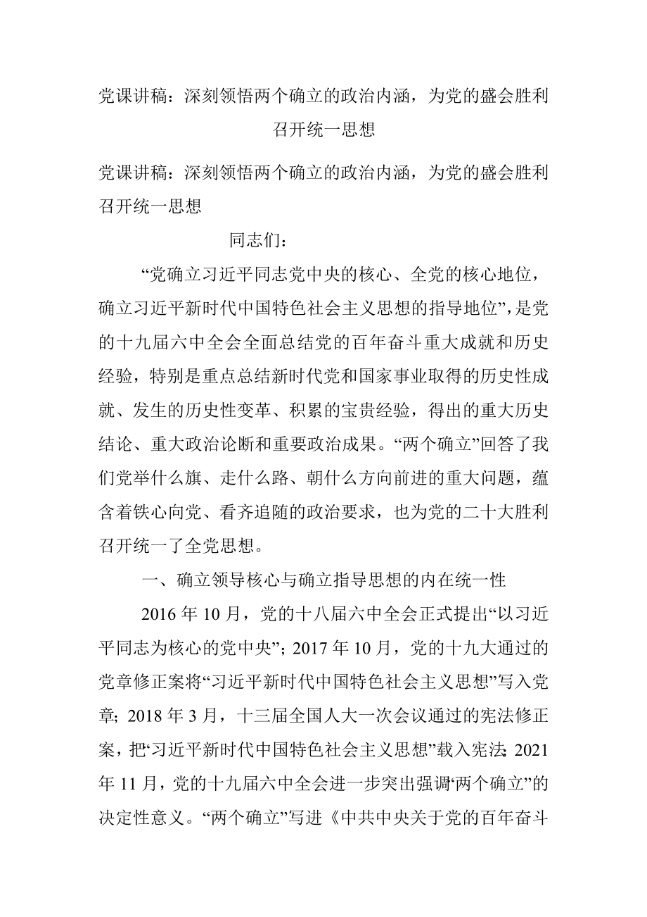 党课讲稿：深刻领悟两个确立的政治内涵为党的盛会胜利召开统一思想.docx_第1页