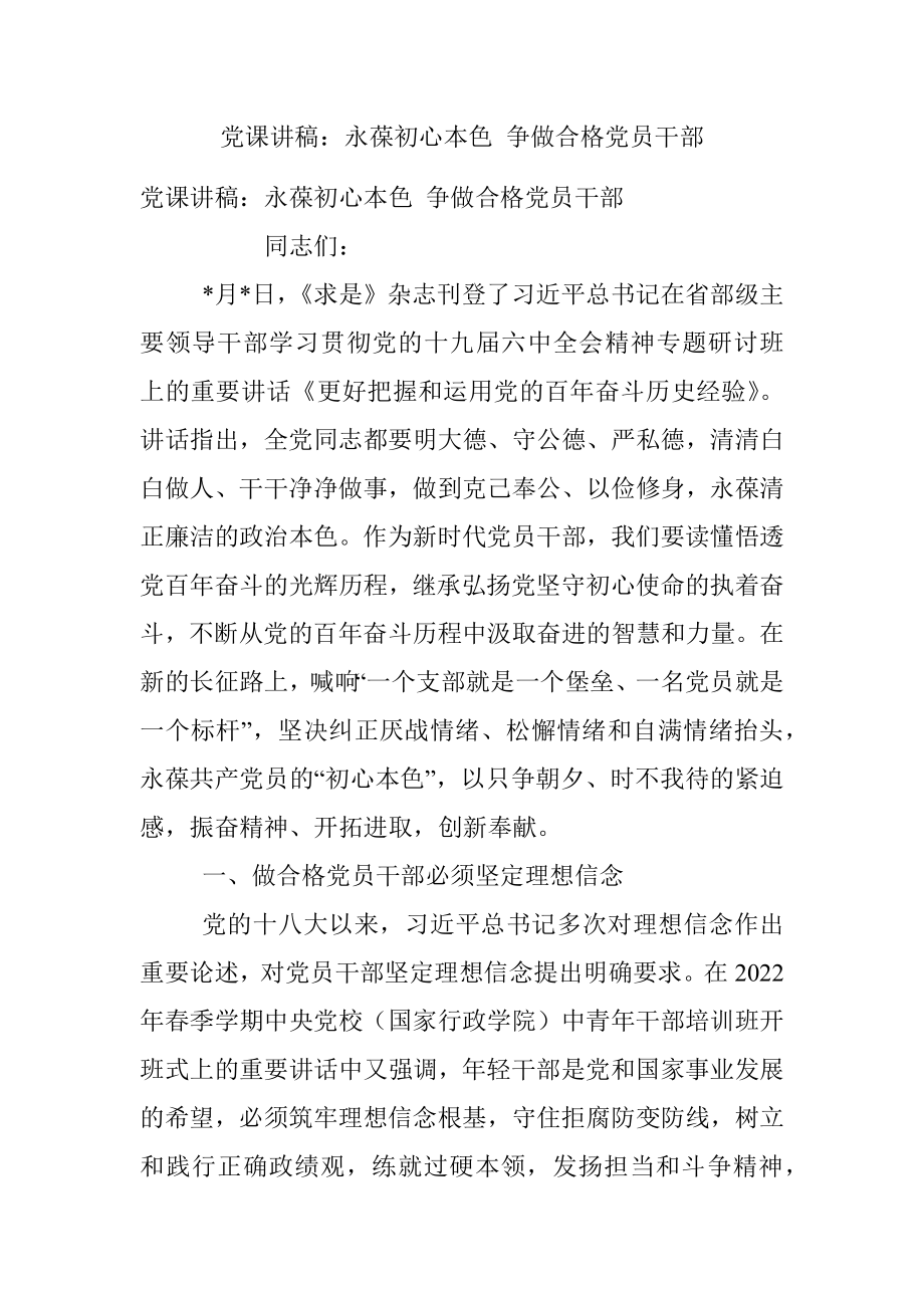 党课讲稿：永葆初心本色 争做合格党员干部.docx_第1页