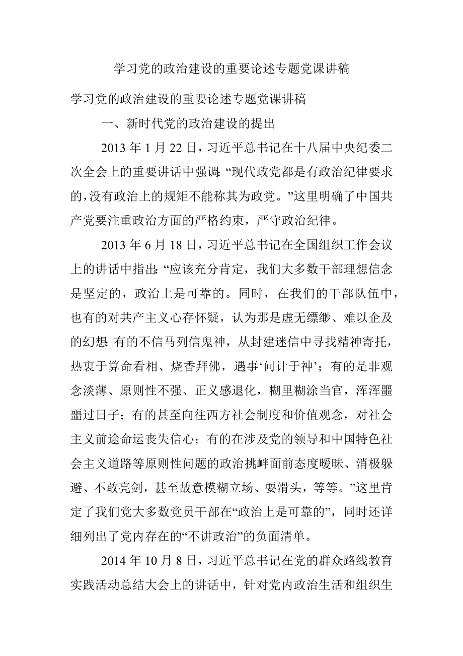 学习党的政治建设的重要论述专题党课讲稿.docx_第1页