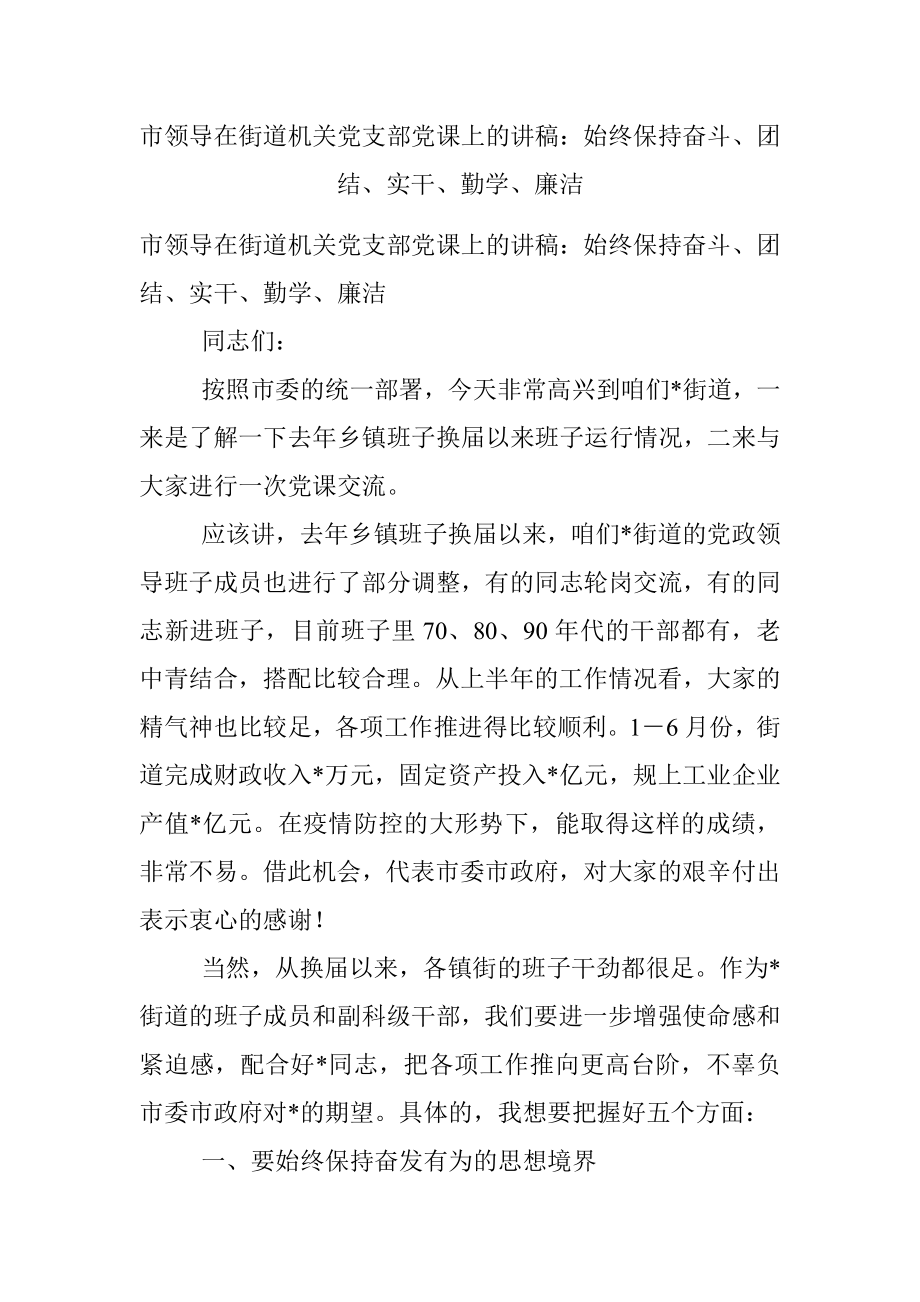 市领导在街道机关党支部党课上的讲稿：始终保持奋斗、团结、实干、勤学、廉洁.docx_第1页