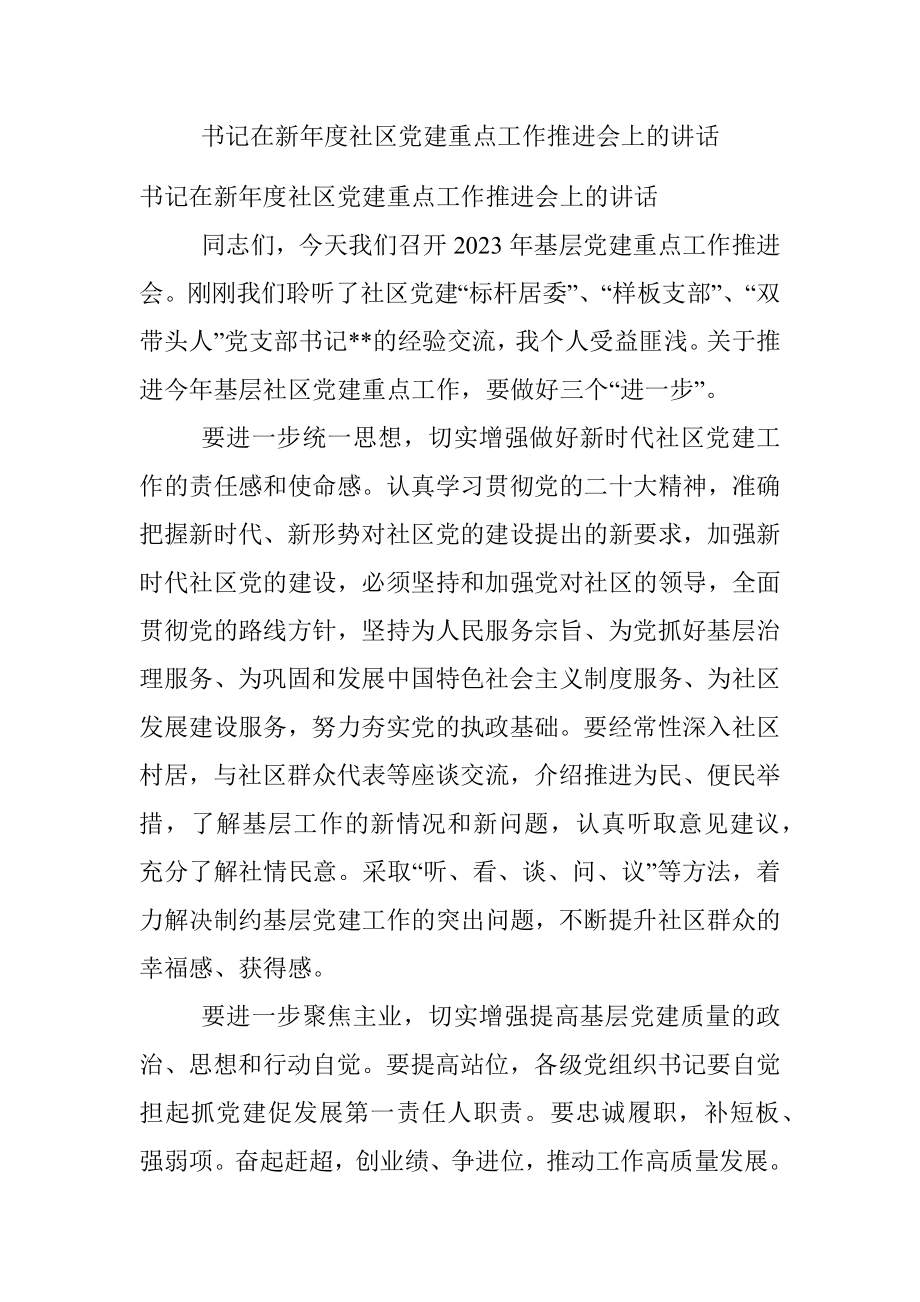 书记在新年度社区党建重点工作推进会上的讲话.docx_第1页