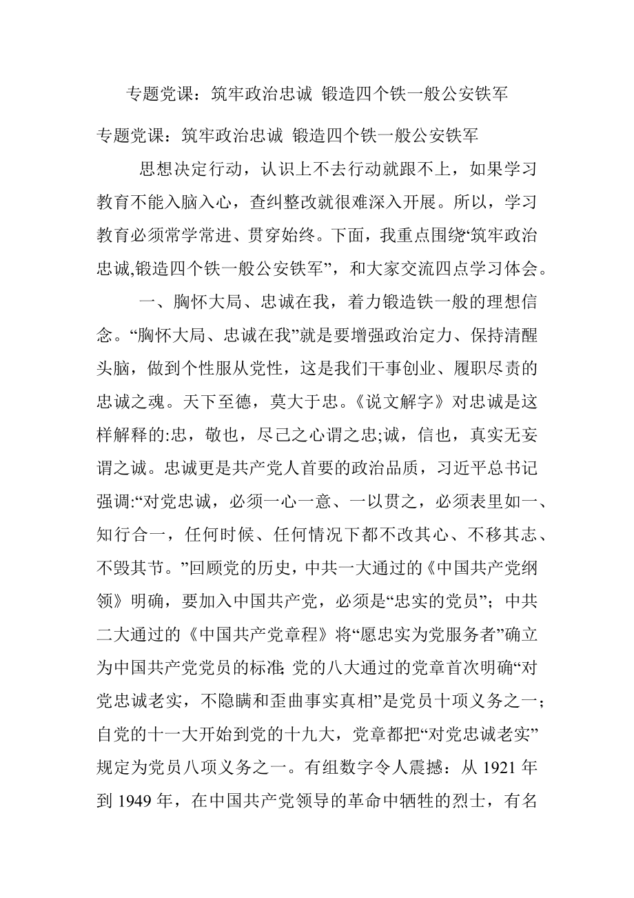 专题党课：筑牢政治忠诚 锻造四个铁一般公安铁军.docx_第1页