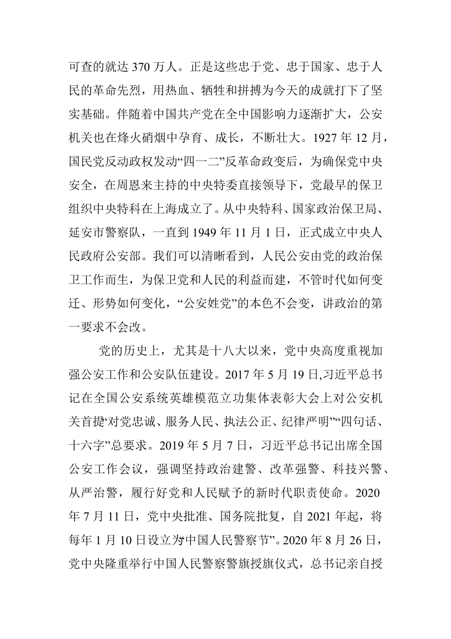 专题党课：筑牢政治忠诚 锻造四个铁一般公安铁军.docx_第2页