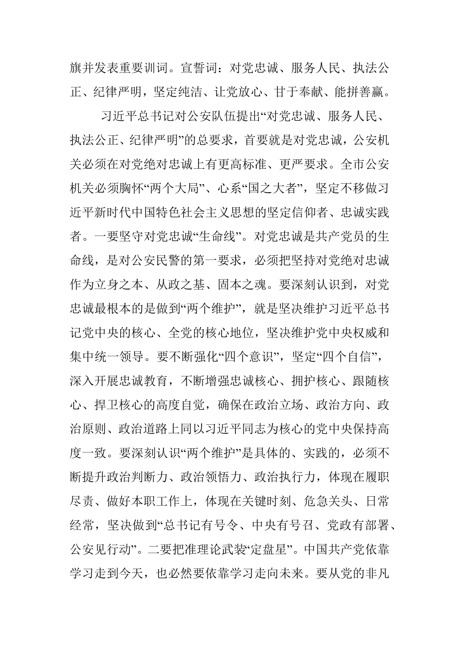 专题党课：筑牢政治忠诚 锻造四个铁一般公安铁军.docx_第3页