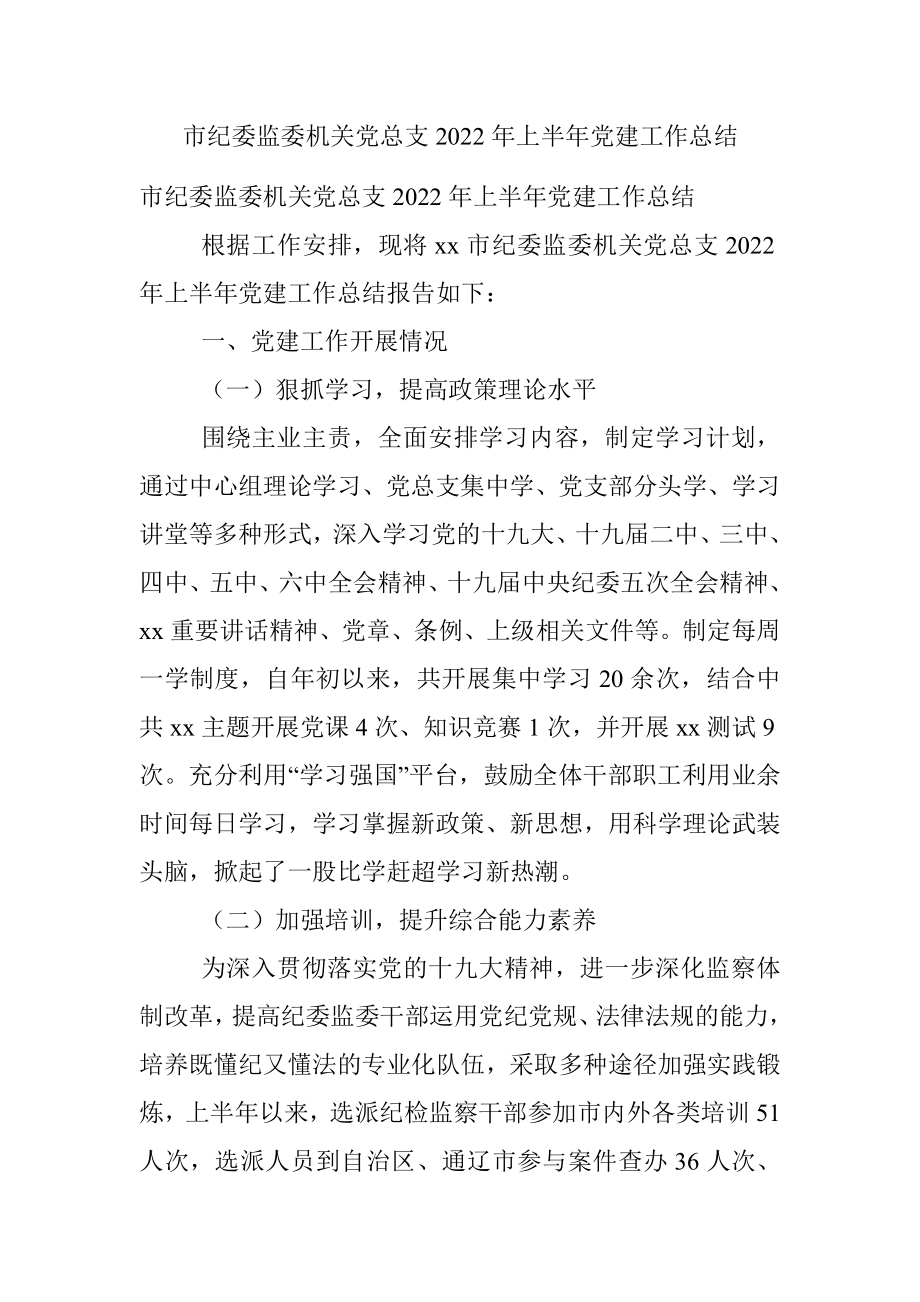 市纪委监委机关党总支2022年上半年党建工作总结.docx_第1页