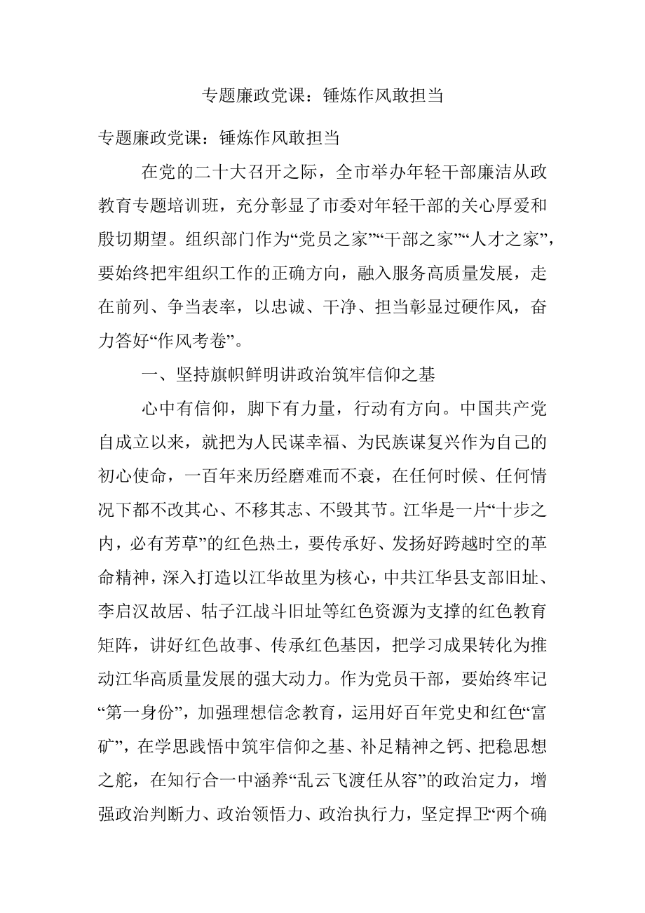 专题廉政党课：锤炼作风敢担当.docx_第1页