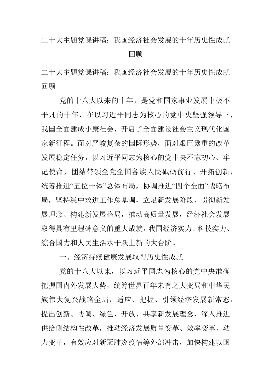 二十大主题党课讲稿：我国经济社会发展的十年历史性成就回顾.docx_第1页