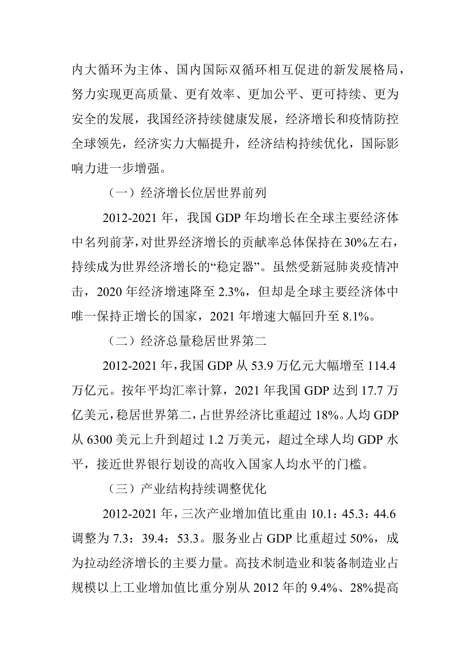 二十大主题党课讲稿：我国经济社会发展的十年历史性成就回顾.docx_第2页