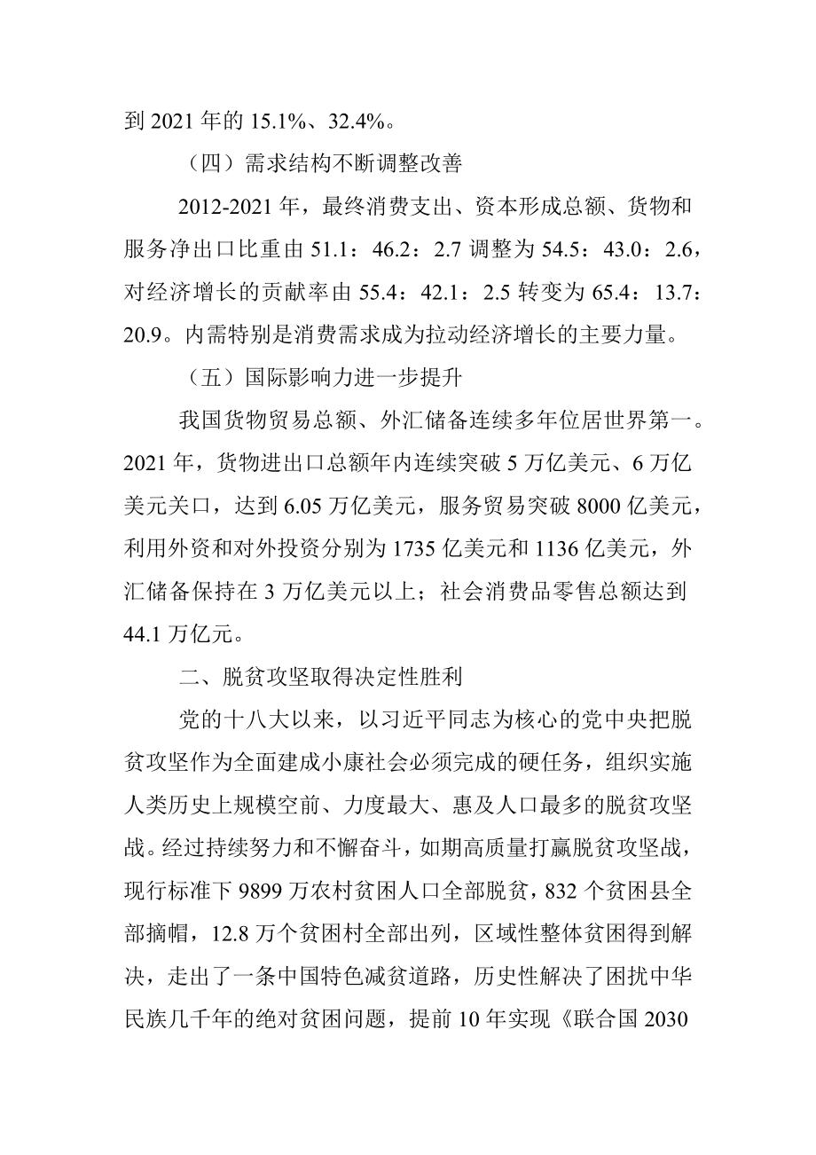 二十大主题党课讲稿：我国经济社会发展的十年历史性成就回顾.docx_第3页