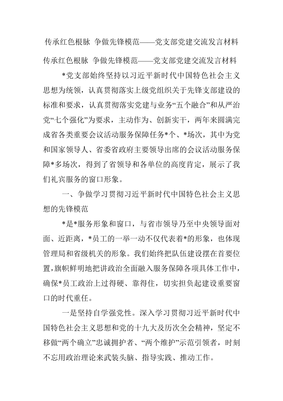 传承红色根脉 争做先锋模范——党支部党建交流发言材料.docx_第1页