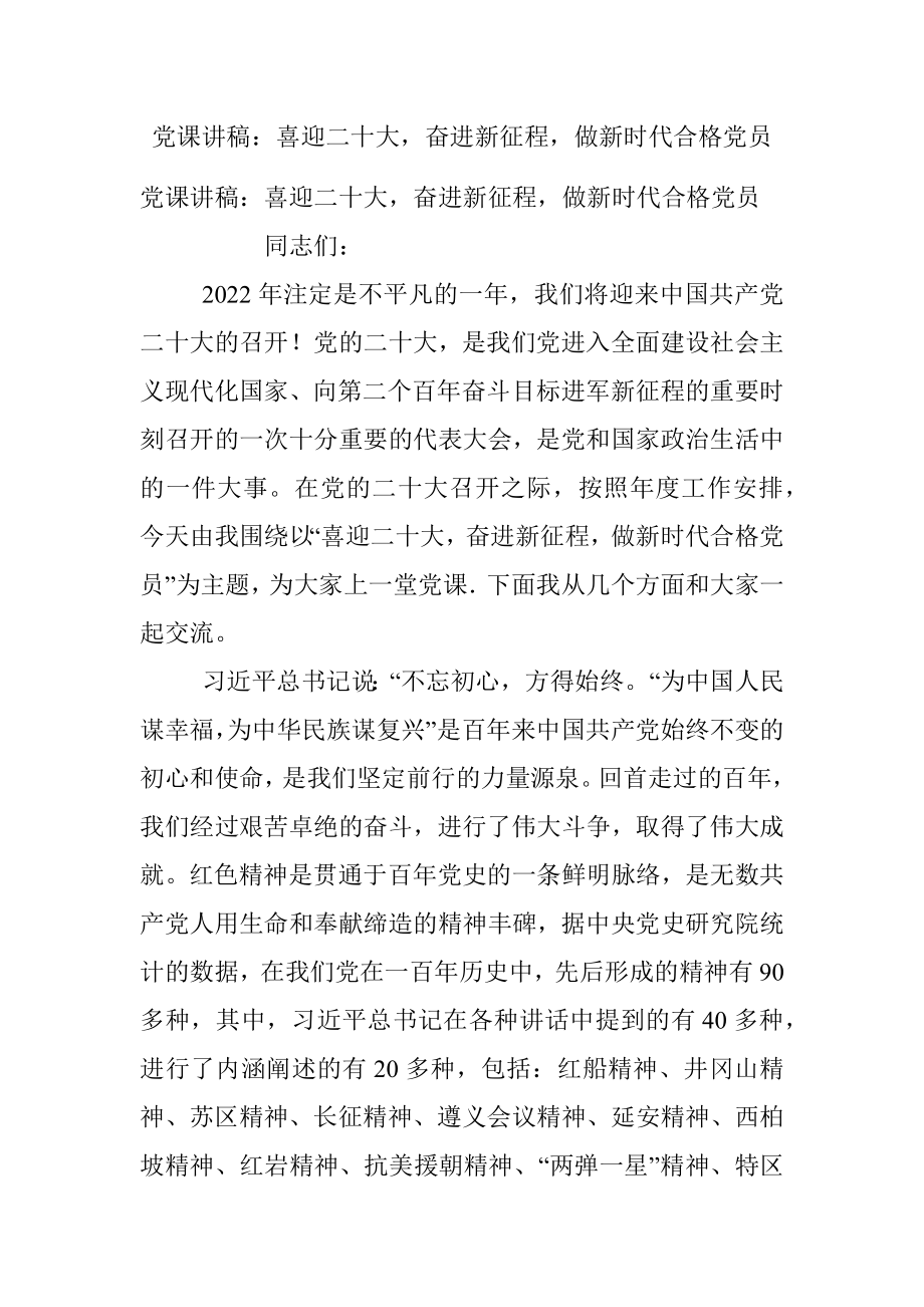 党课讲稿：喜迎二十大奋进新征程做新时代合格党员_1.docx_第1页