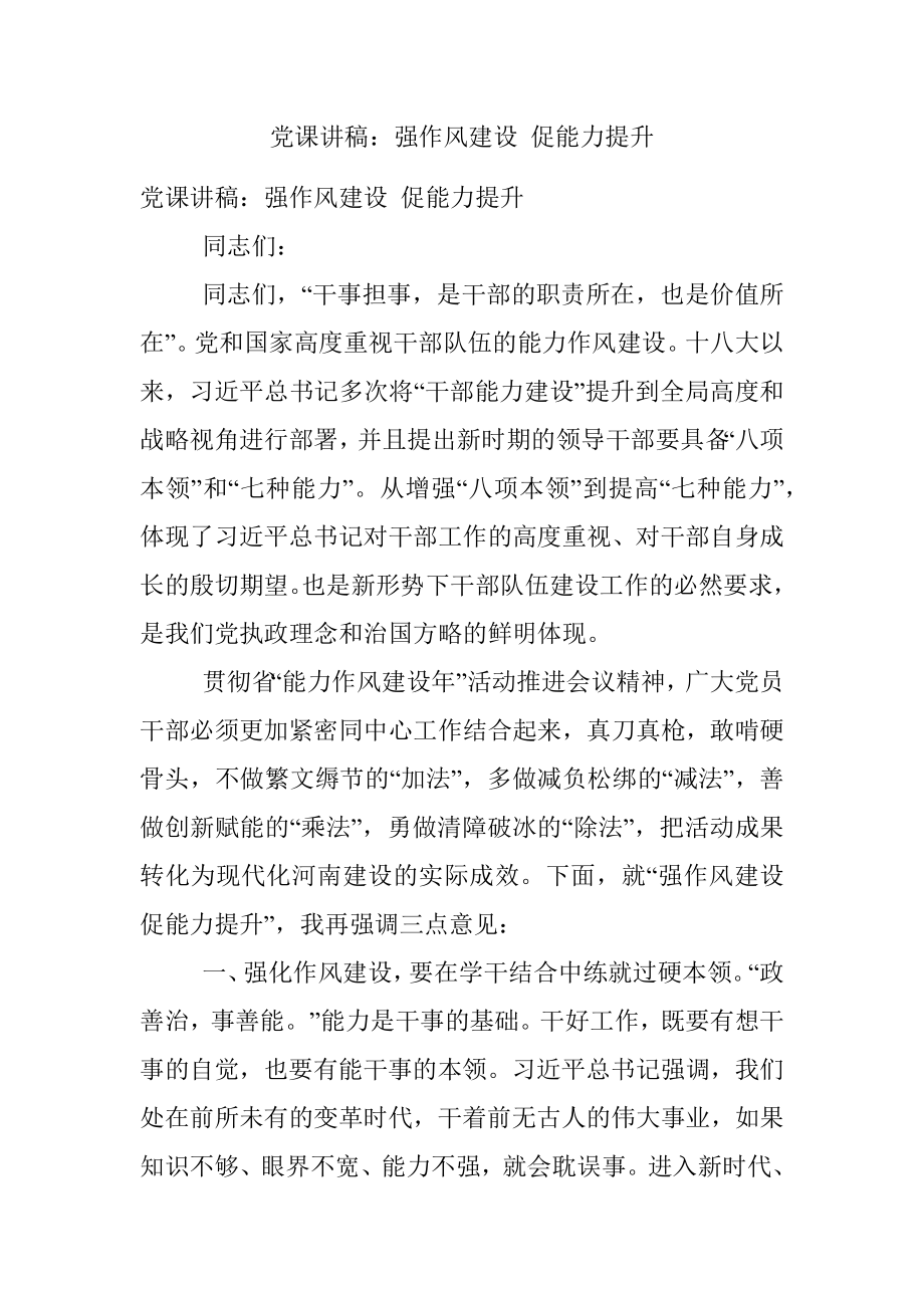 党课讲稿：强作风建设 促能力提升.docx_第1页