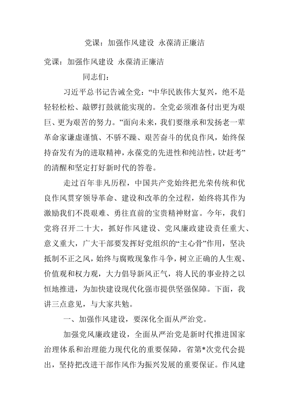 党课：加强作风建设 永葆清正廉洁.docx_第1页