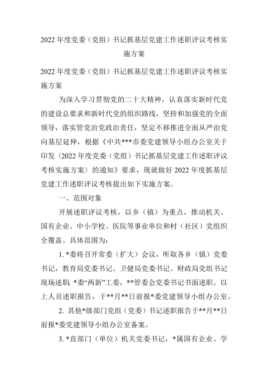 2022年度党委（党组）书记抓基层党建工作述职评议考核实施方案.docx_第1页