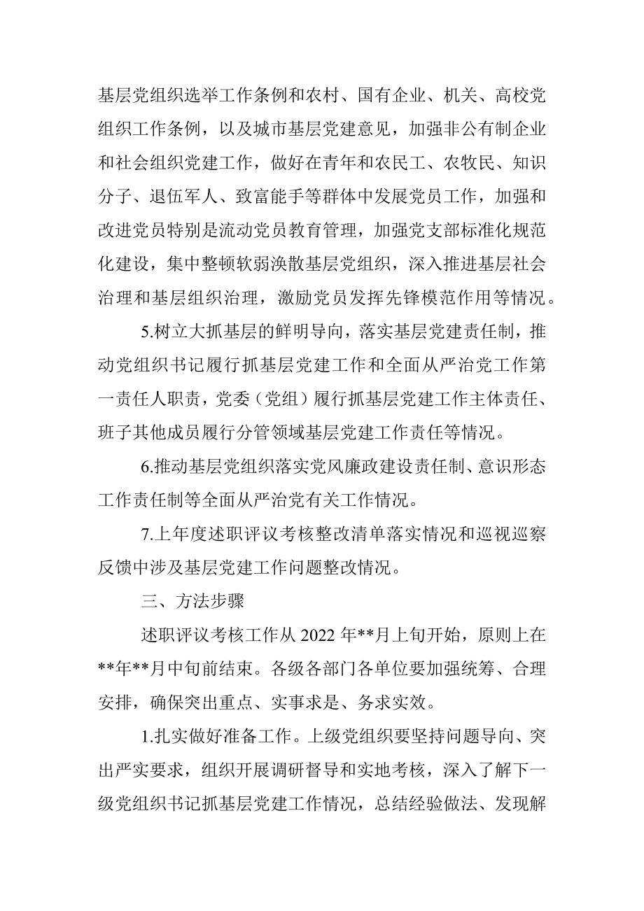 2022年度党委（党组）书记抓基层党建工作述职评议考核实施方案.docx_第3页