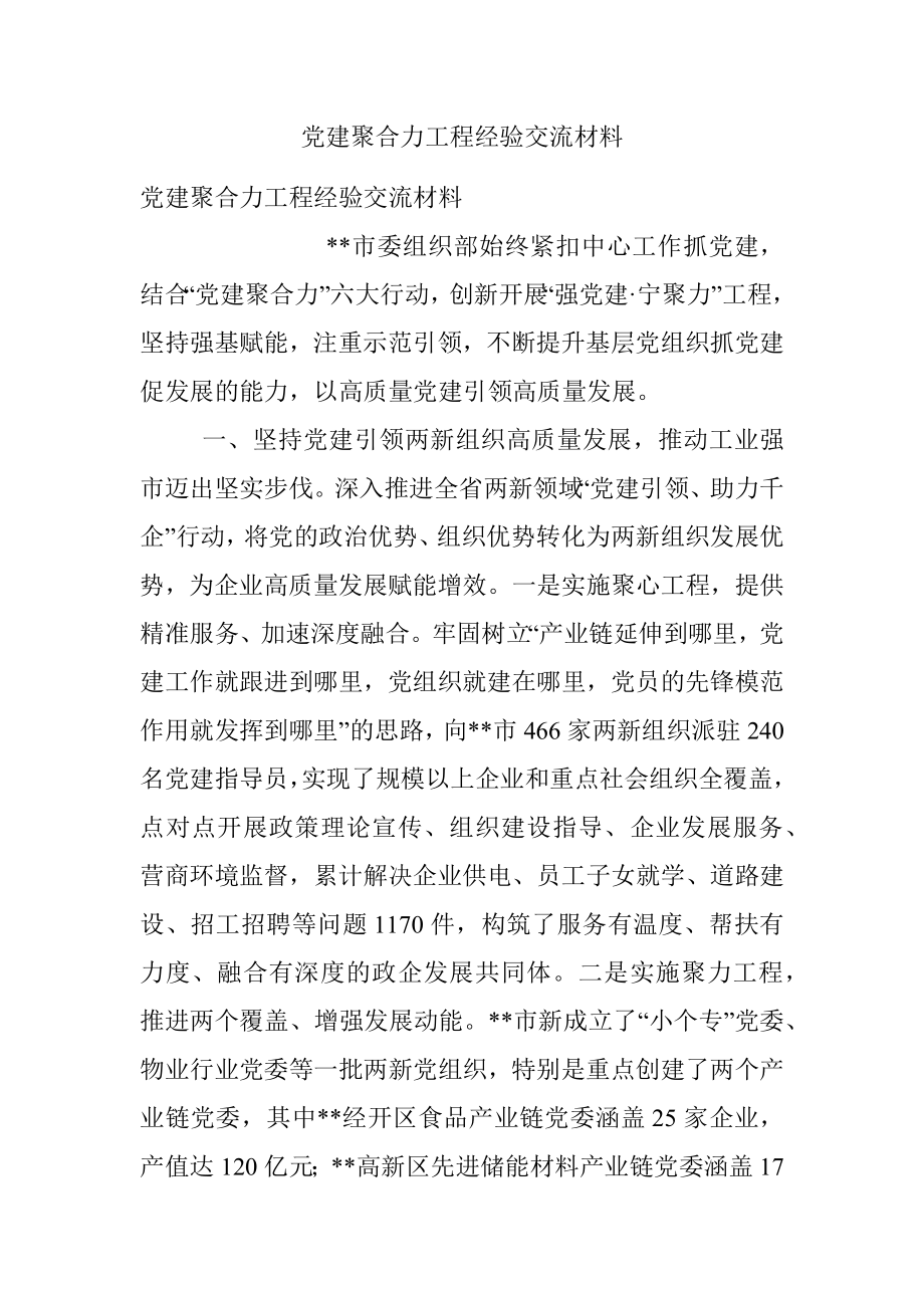 党建聚合力工程经验交流材料.docx_第1页